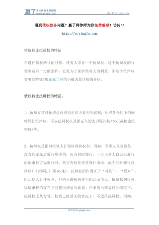 债权转让抗辩权的特征