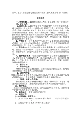 余弦定理教学设计