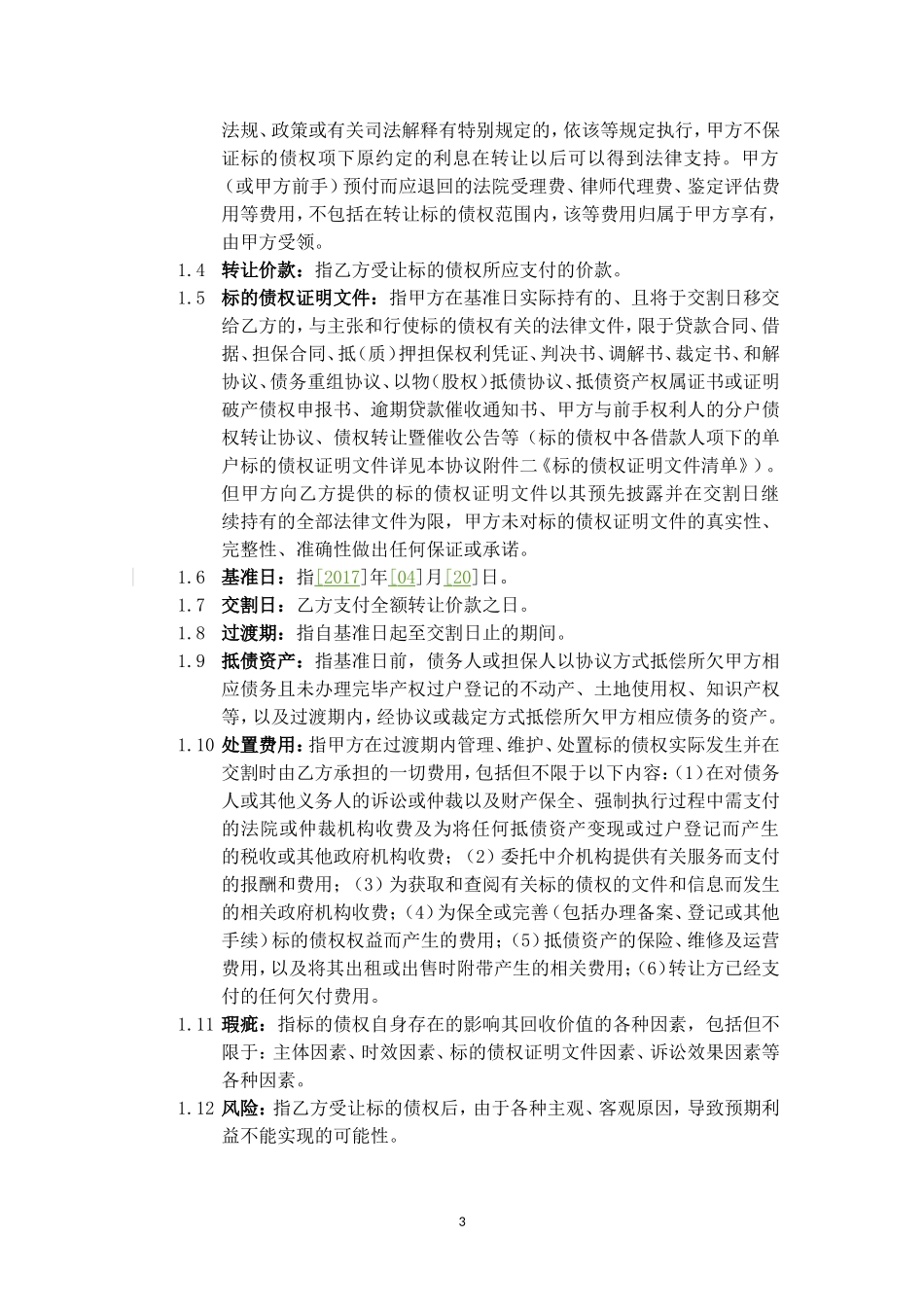 债权转让协议(同名3544)_第3页