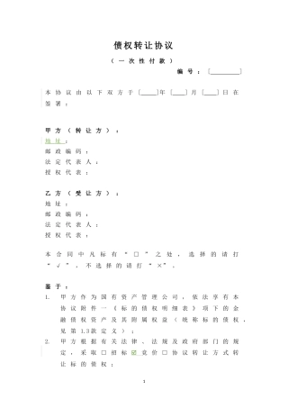 债权转让协议(同名3544)