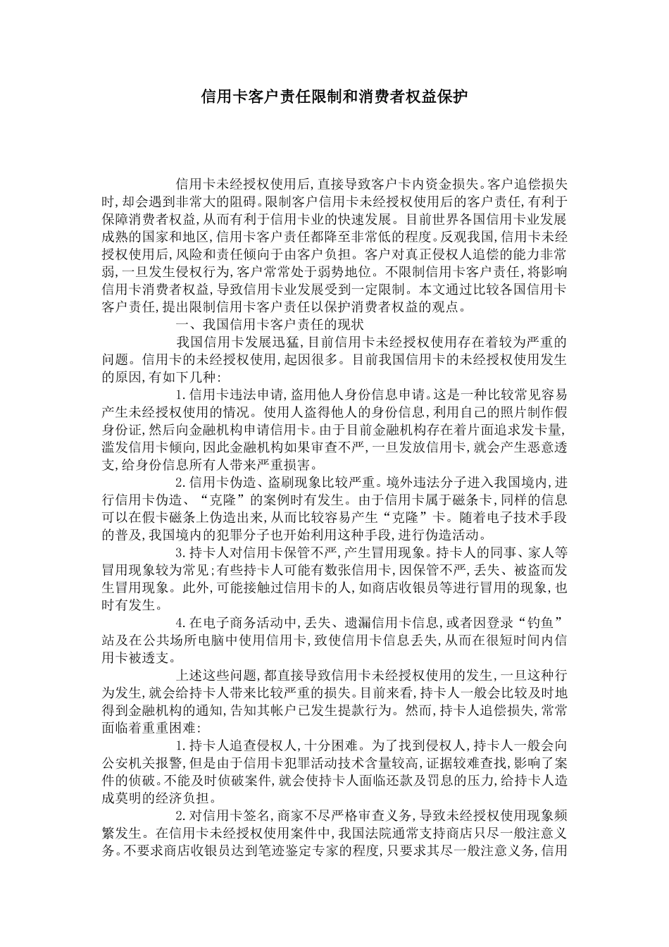 信用卡客户责任限制和消费者权益保护_第1页