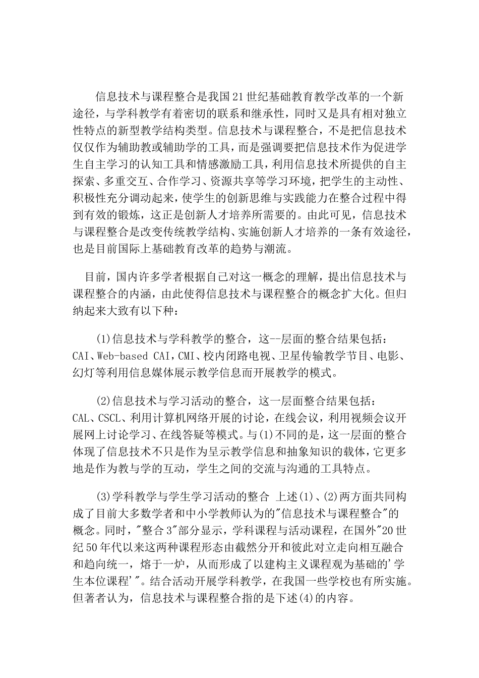 信息技术与课程整合是我国21世纪基础教育教学改革的一个新途径_第1页