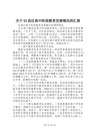 关于县区高中阶段教育发展情况的汇报