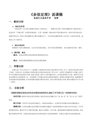 余弦定理说课稿(同名3901)