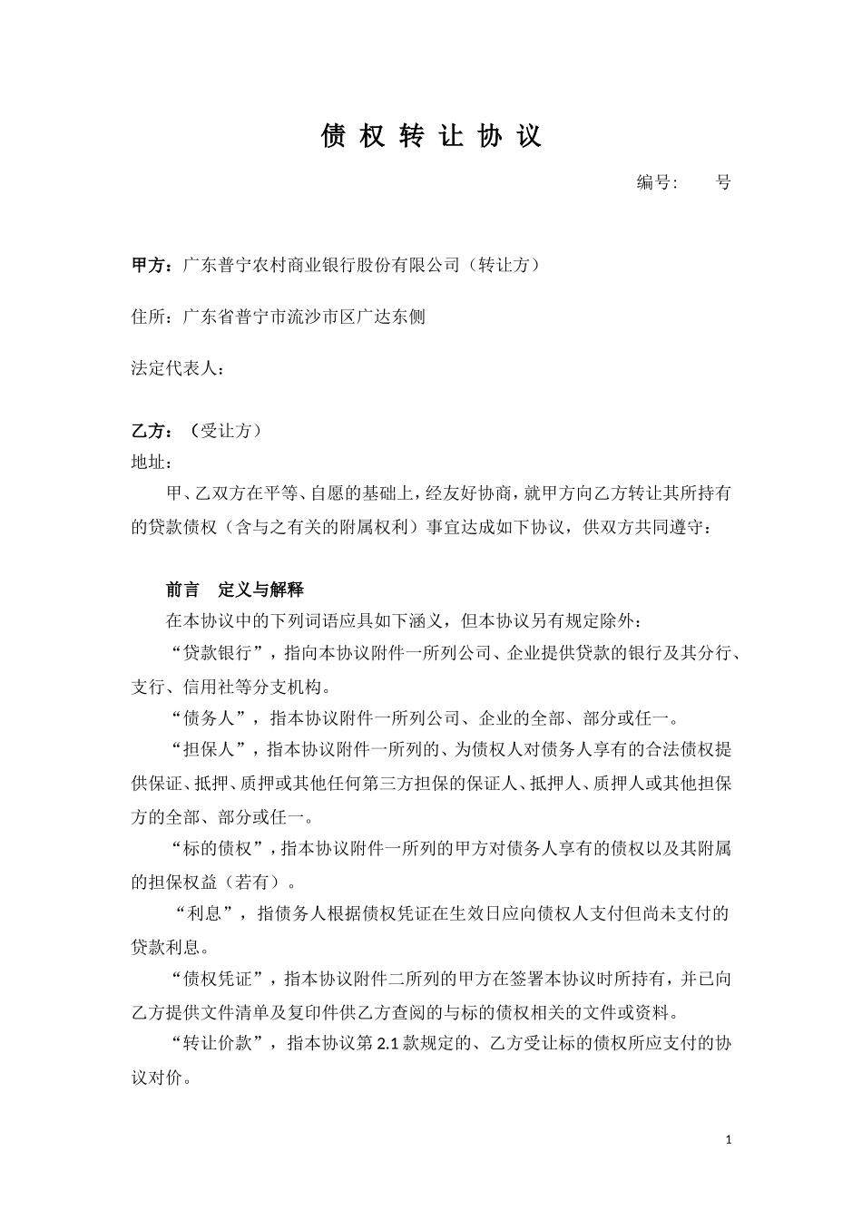 债权转让协议(同名24097)_第1页