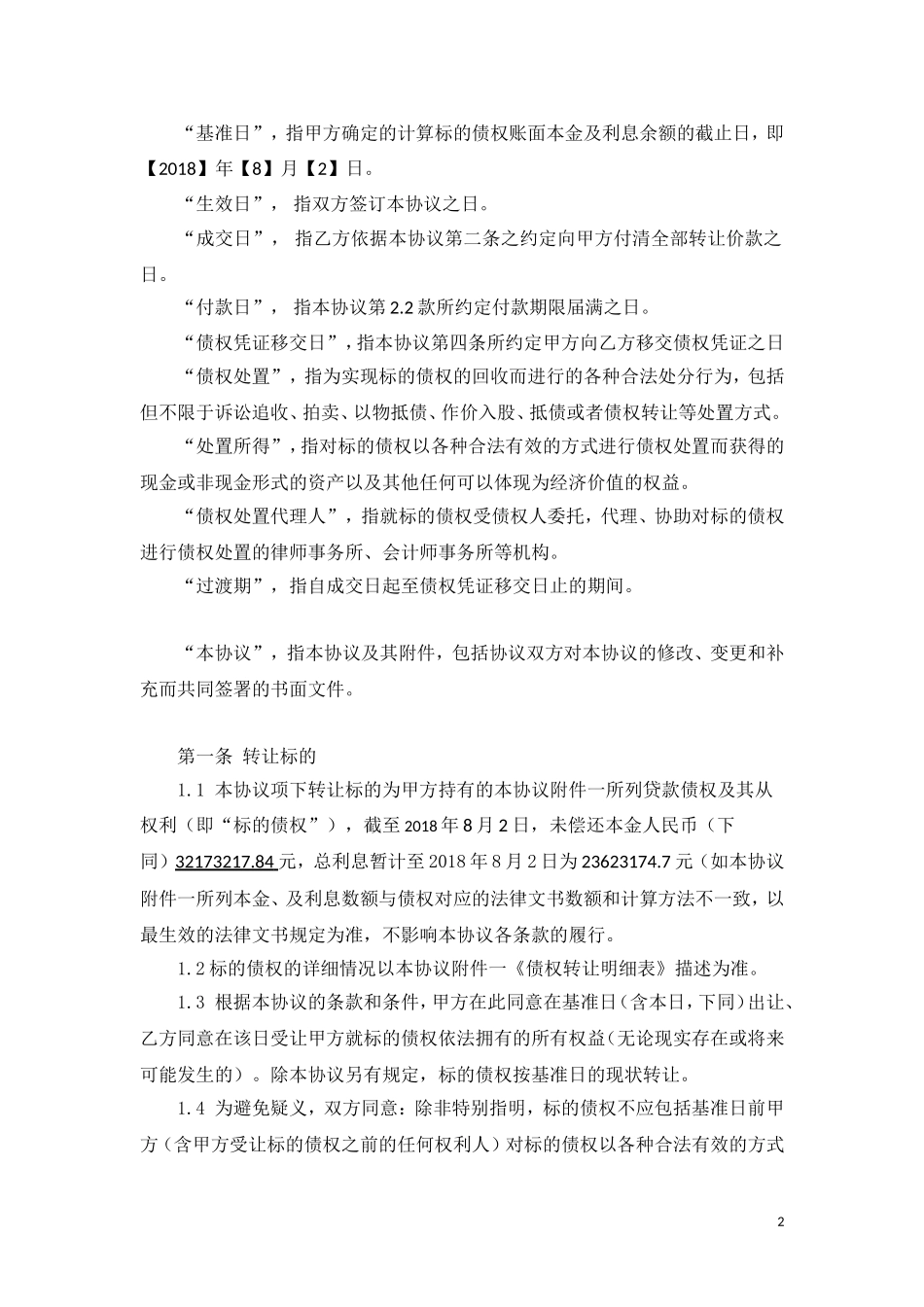 债权转让协议(同名24097)_第2页