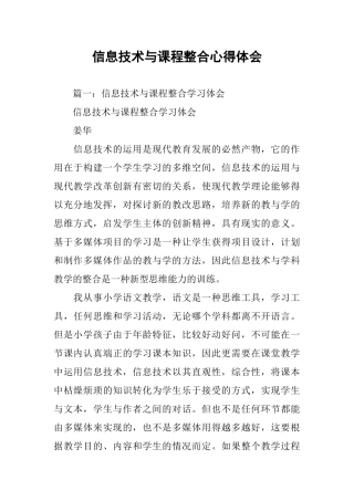 信息技术与课程整合心得体会