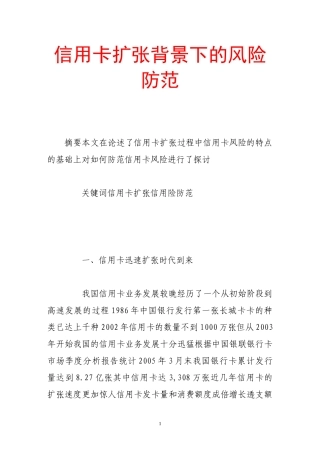 信用卡扩张背景下的风险防范