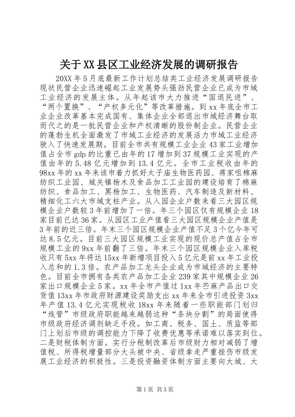 关于县区工业经济发展的调研报告_第1页