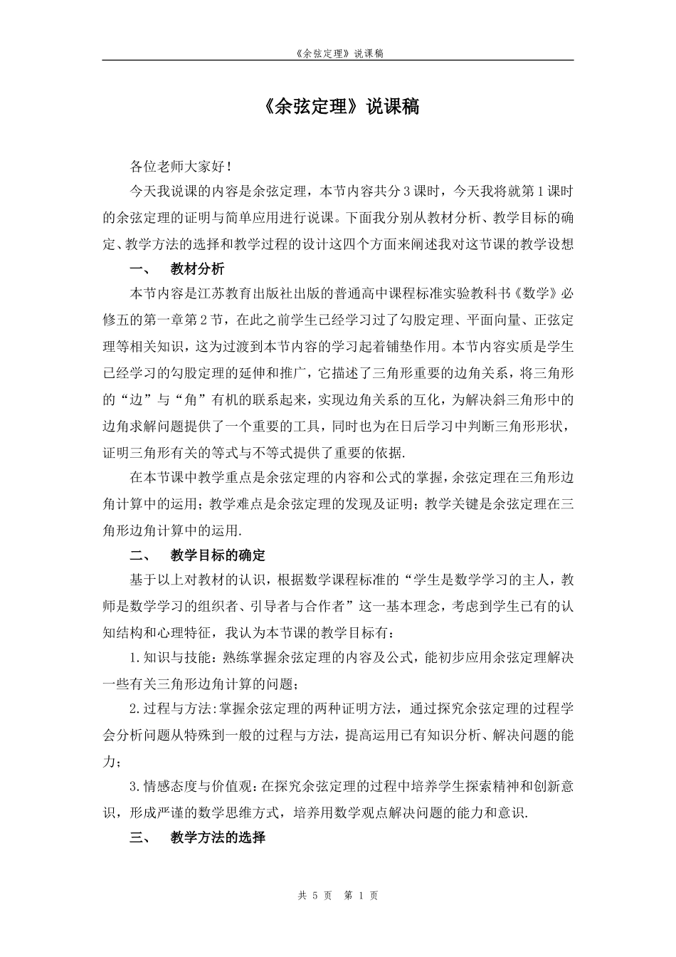 余弦定理说课稿_第1页