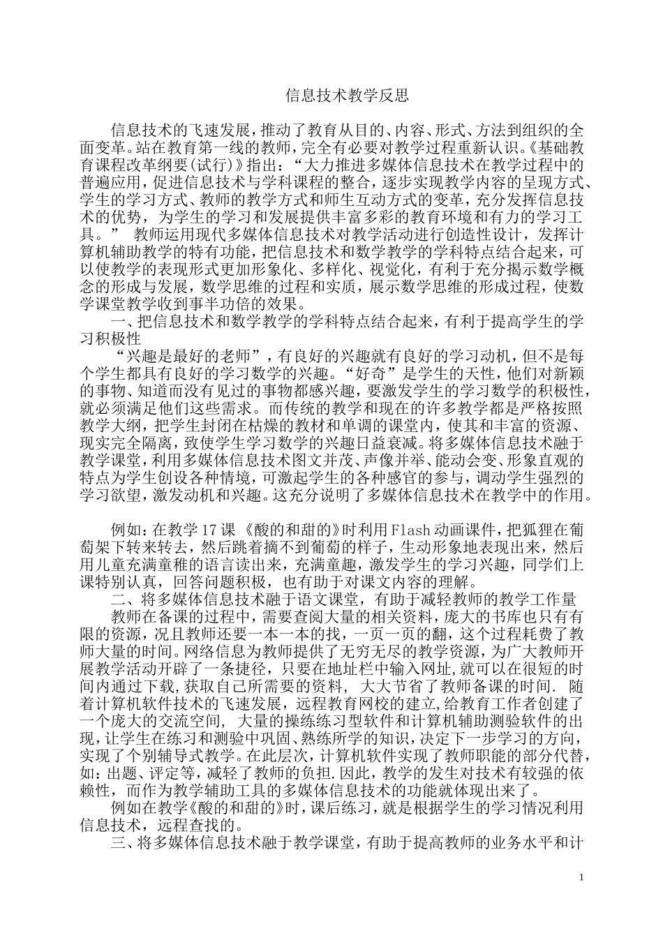 信息技术与课程整合应用教学反思_第1页