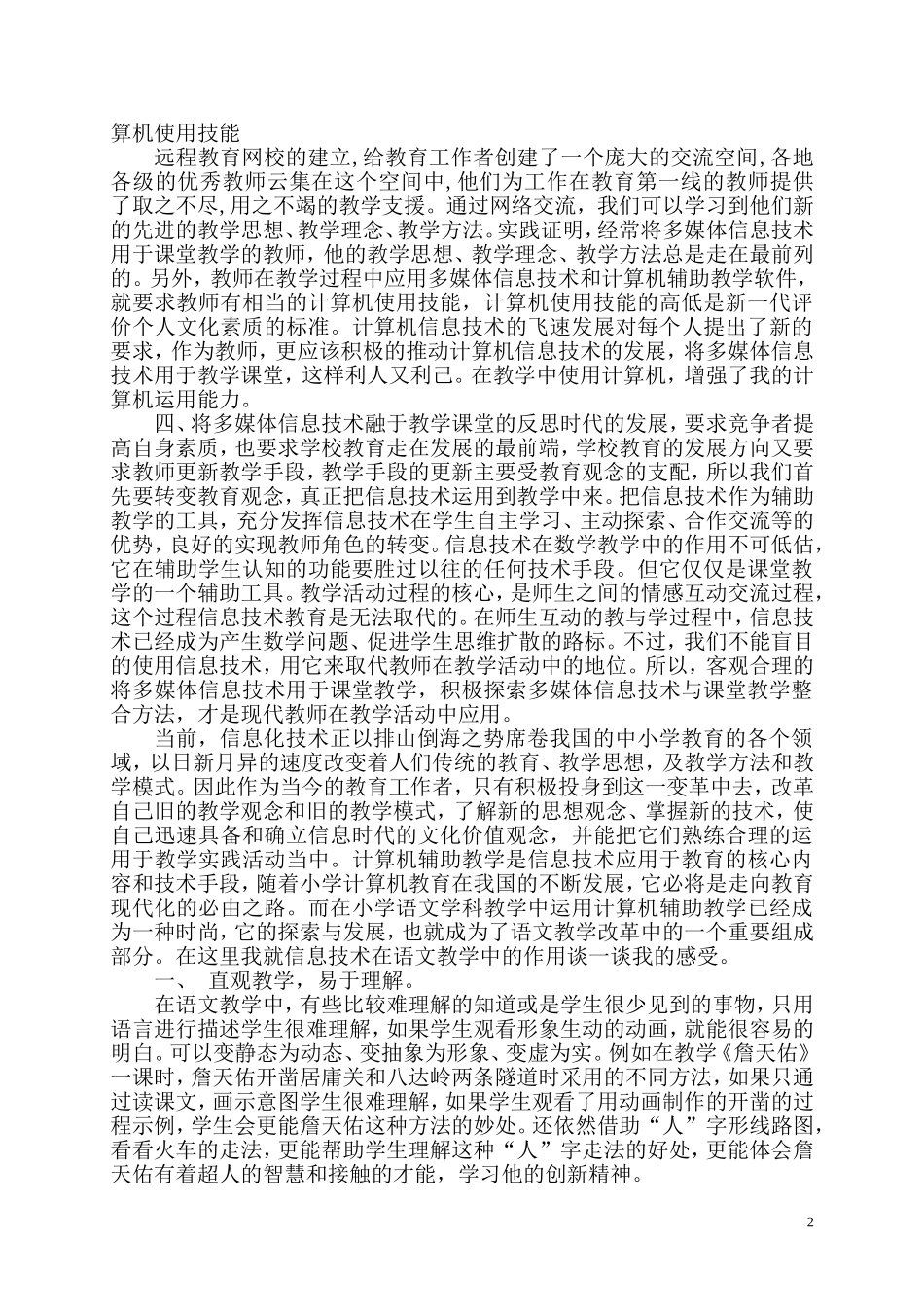 信息技术与课程整合应用教学反思_第2页