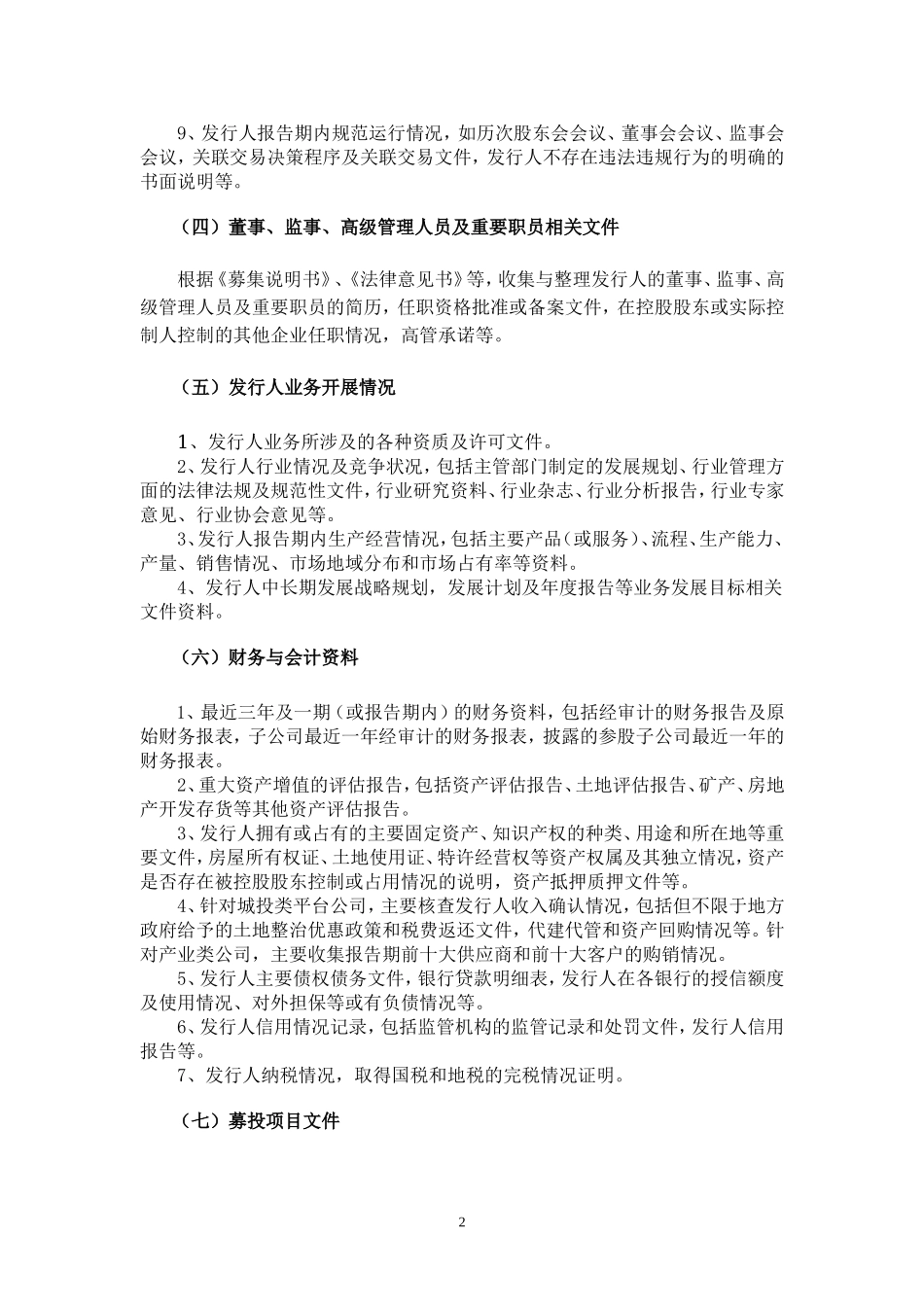 债券承销工作底稿主要关注事项(仅供参考)-1115_第2页