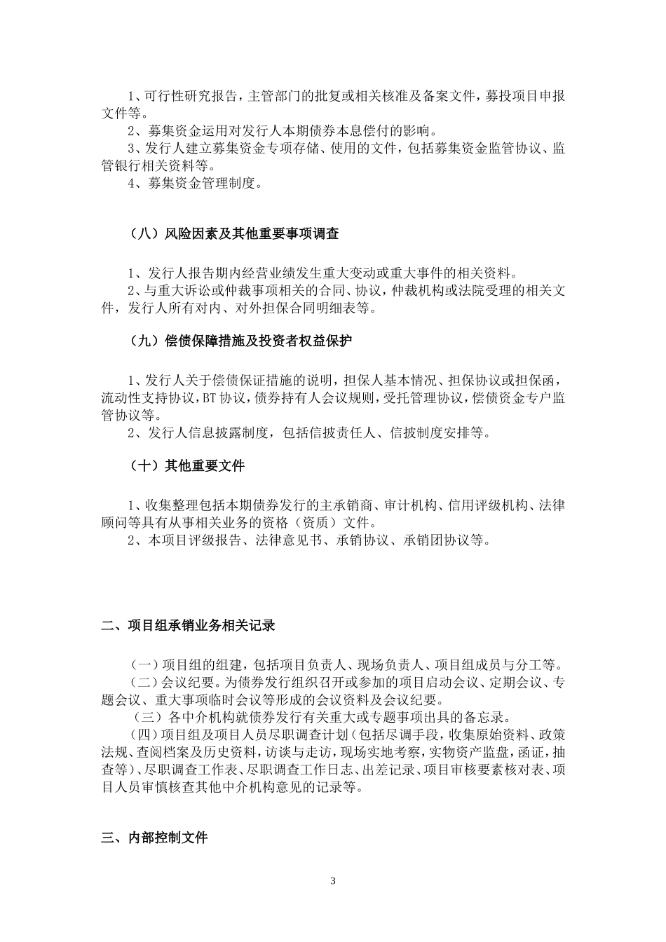 债券承销工作底稿主要关注事项(仅供参考)-1115_第3页