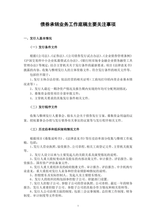 债券承销工作底稿主要关注事项(仅供参考)-1115