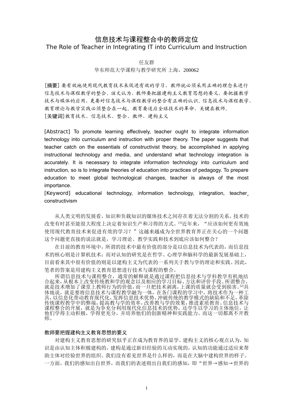 信息技术与课程整合中的教师定位.doc_第1页