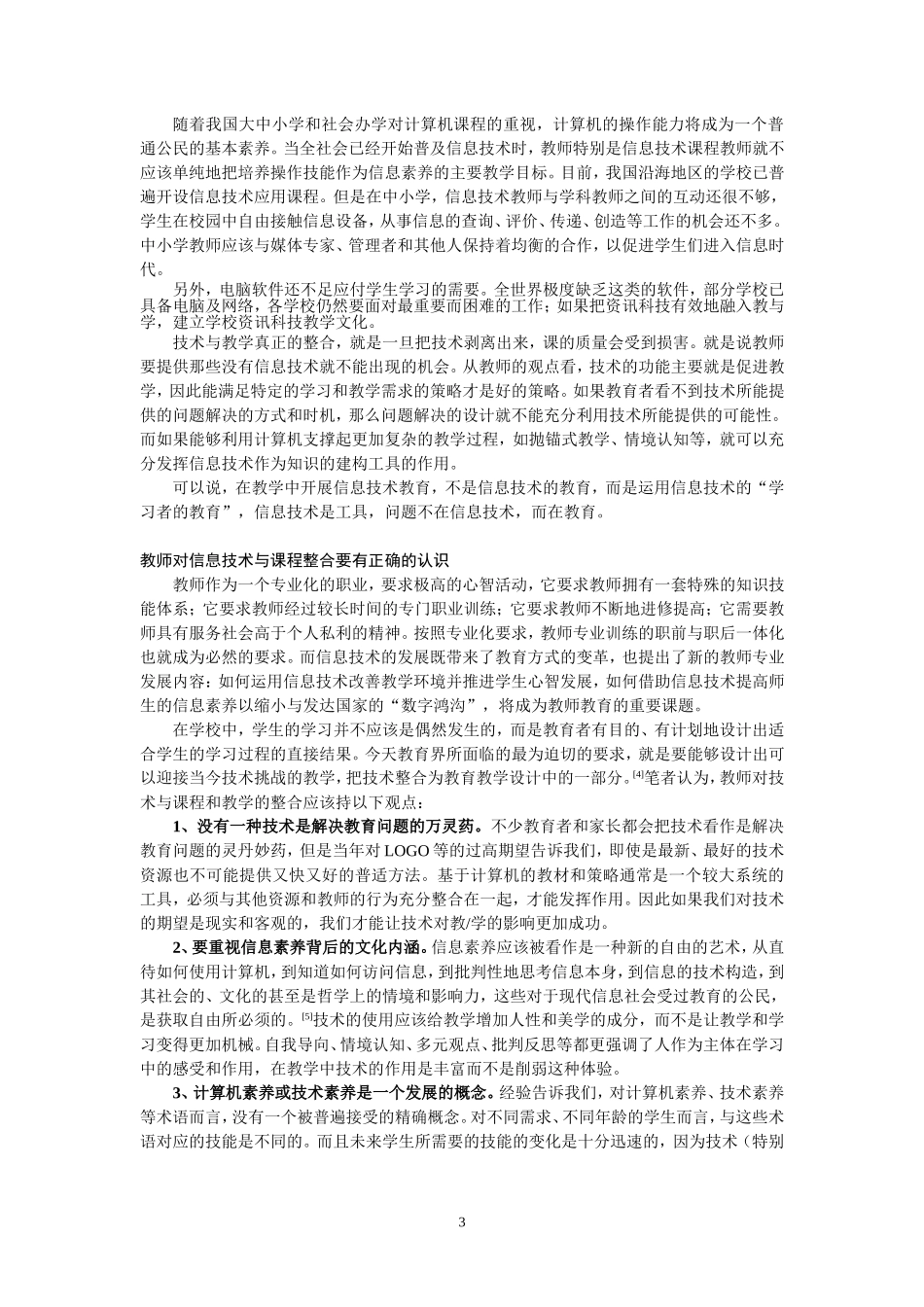 信息技术与课程整合中的教师定位.doc_第3页