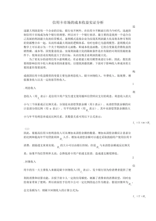 信用卡市场的成本收益实证分析