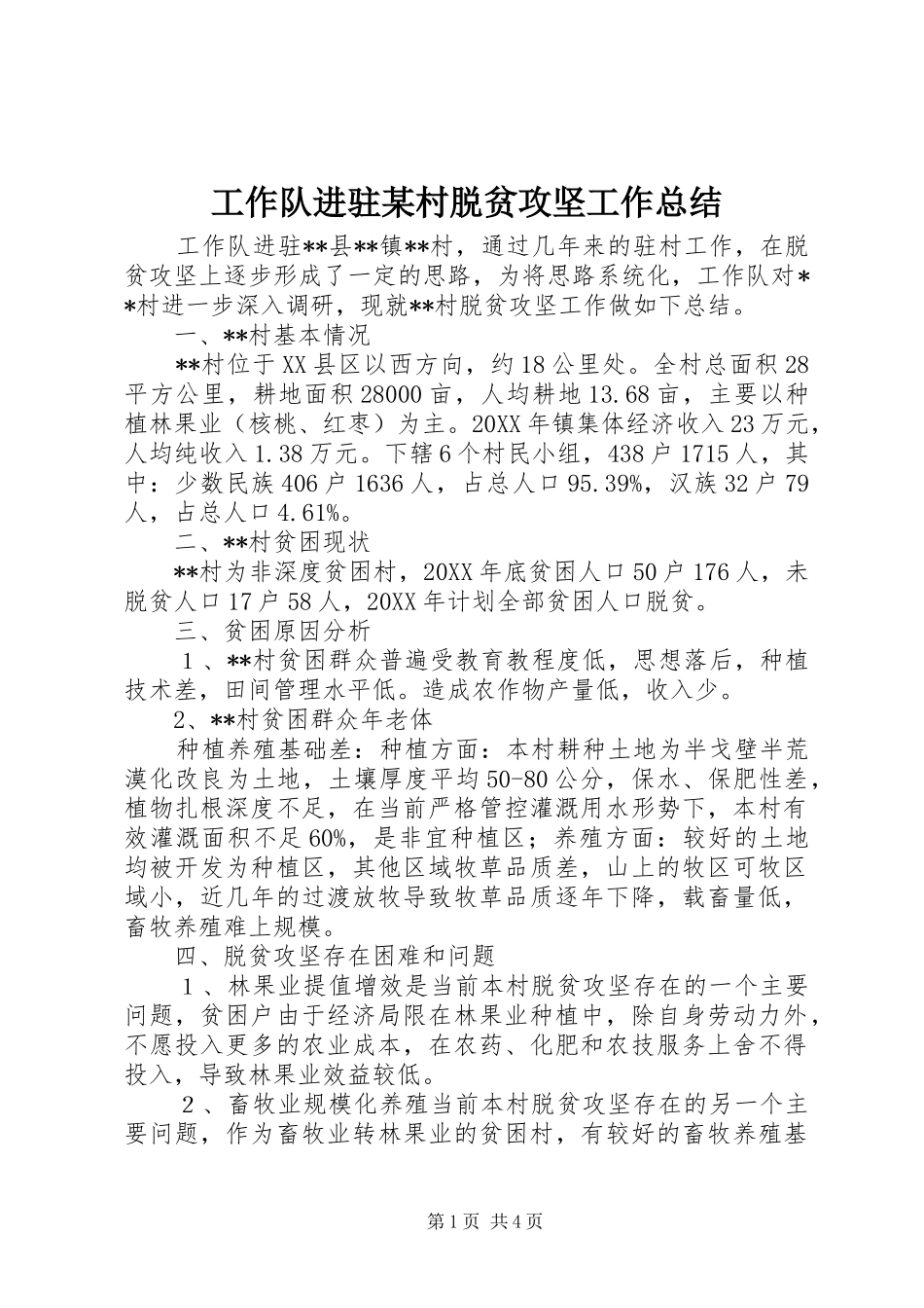 工作队进驻村脱贫攻坚工作总结_第1页