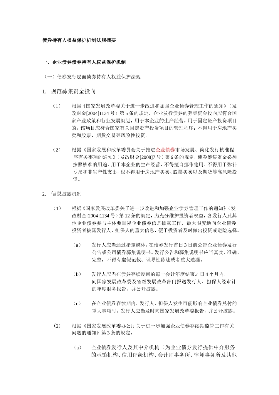 债券持有人保护机制法规摘要_第1页