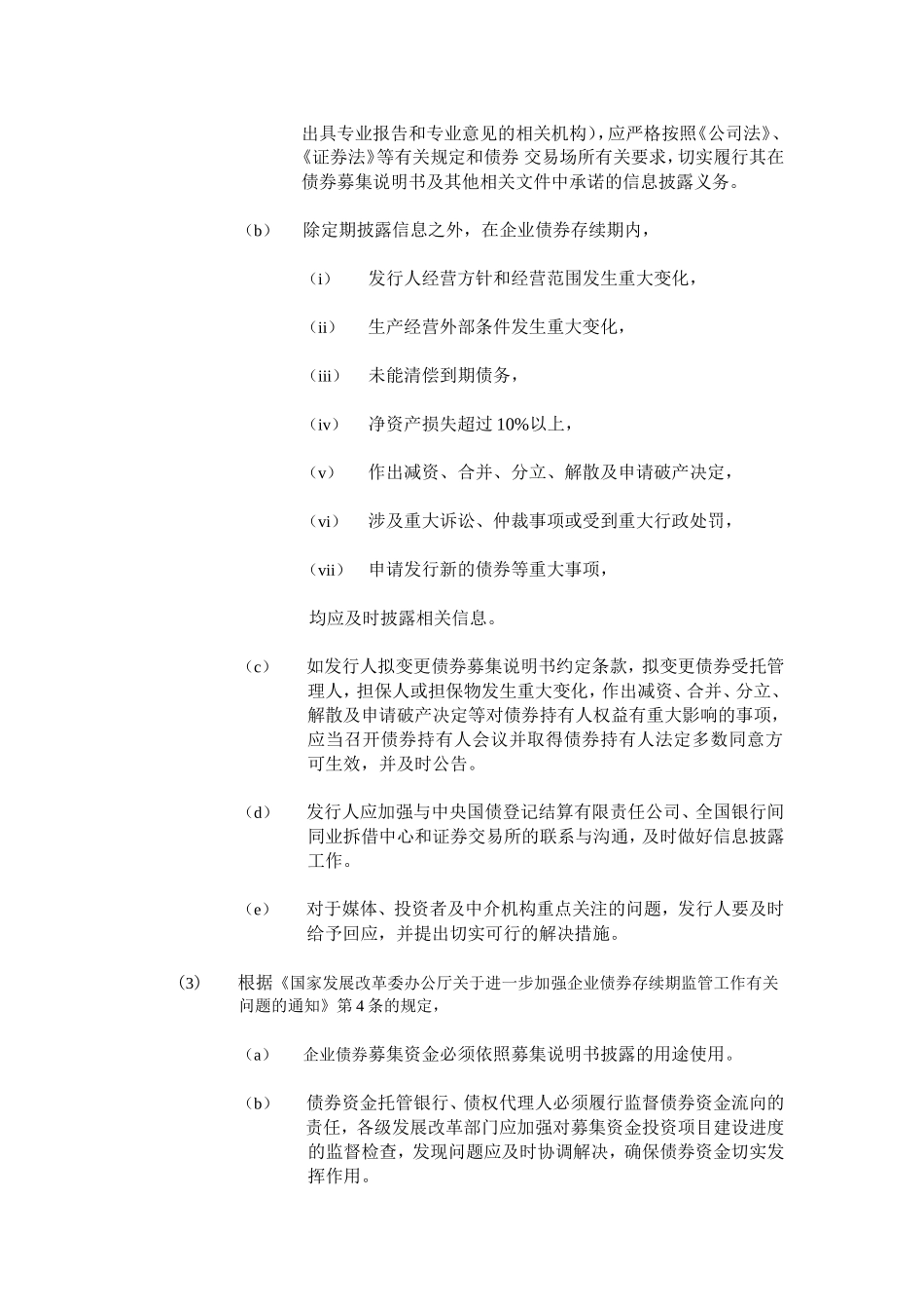 债券持有人保护机制法规摘要_第2页