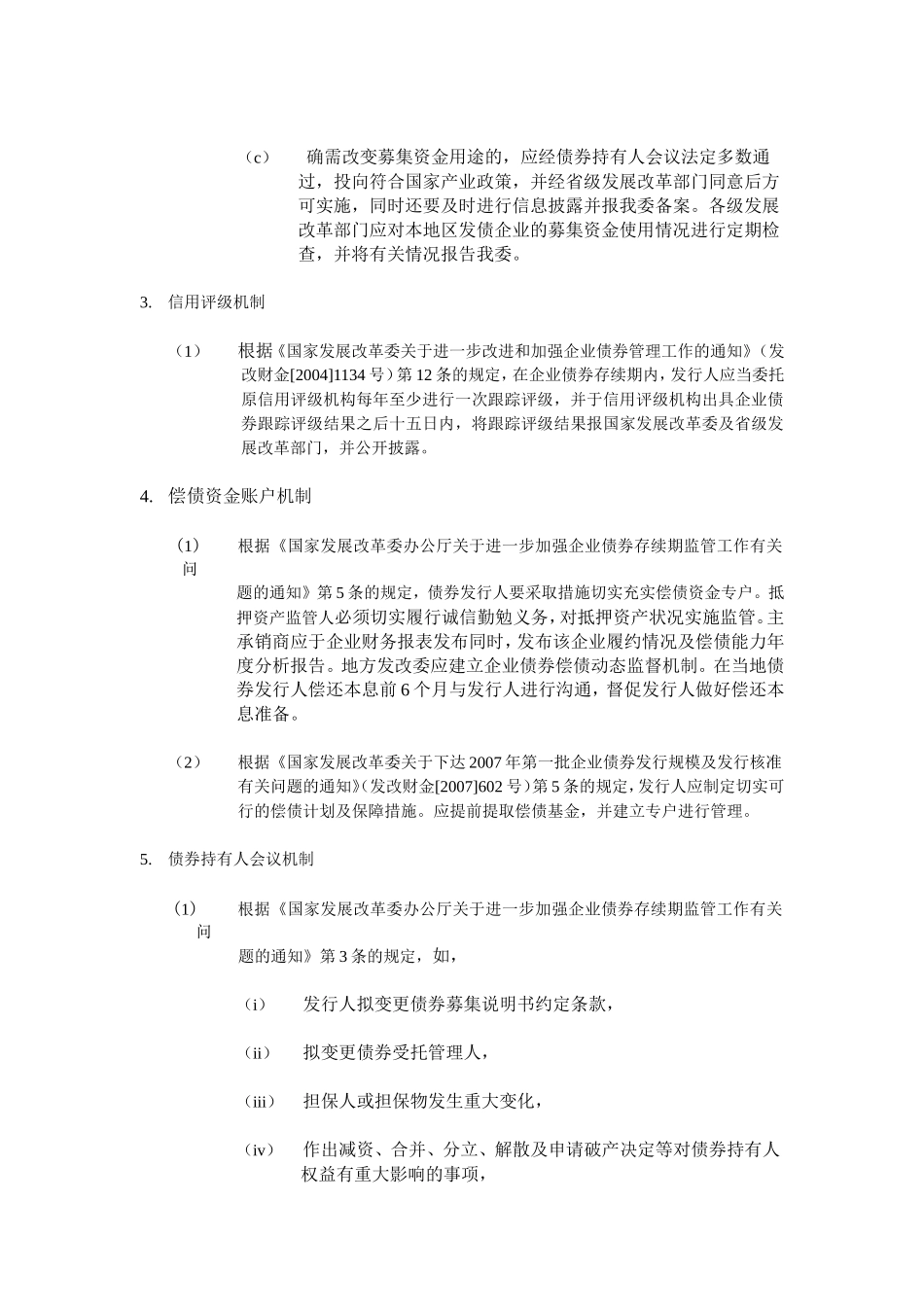 债券持有人保护机制法规摘要_第3页