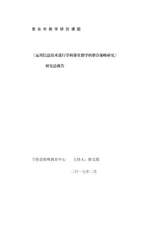 信息技术与课堂教学研究课题研究总报告