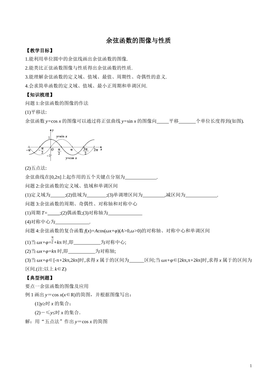 余弦函数的图像与性质-教学设计_第1页