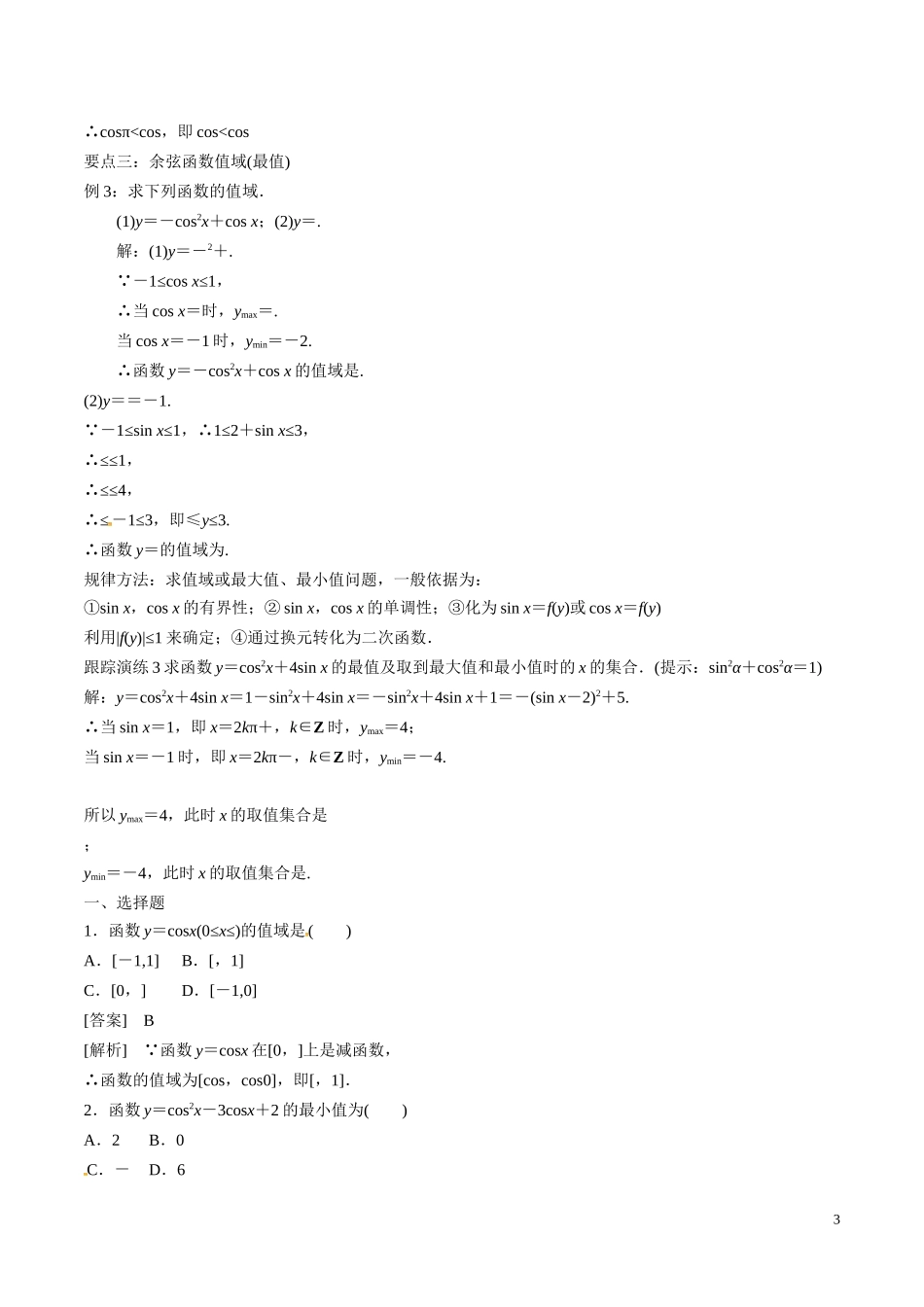 余弦函数的图像与性质-教学设计_第3页