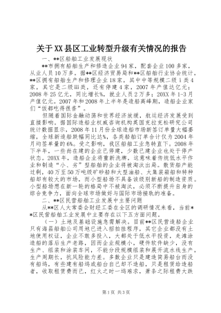 关于县区工业转型升级有关情况的报告