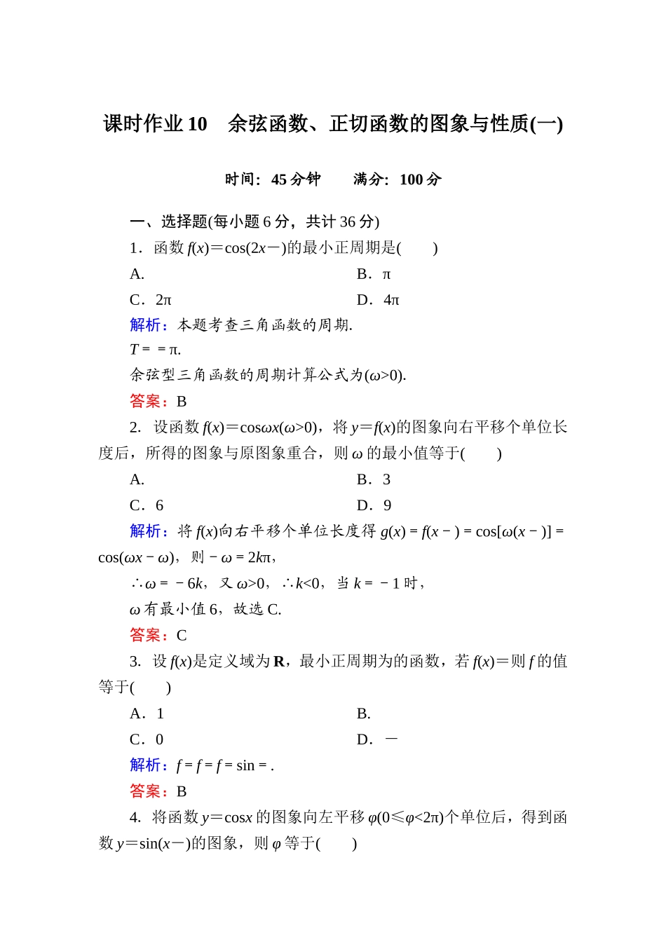 余弦函数图像和性质练习含答案_第1页