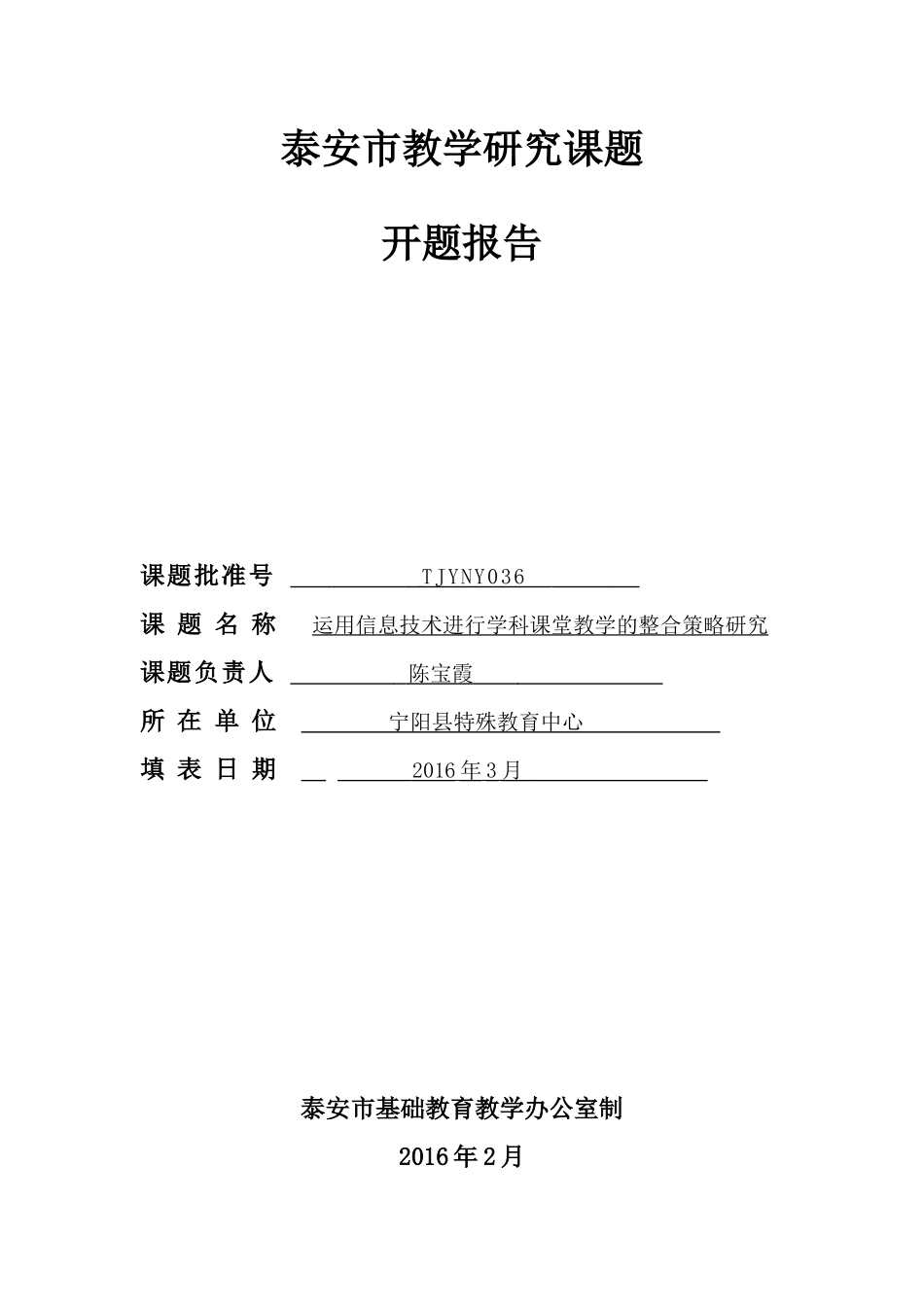 信息技术与课堂教学整合教学研究课题---开题报告_第1页