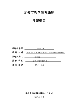 信息技术与课堂教学整合教学研究课题---开题报告