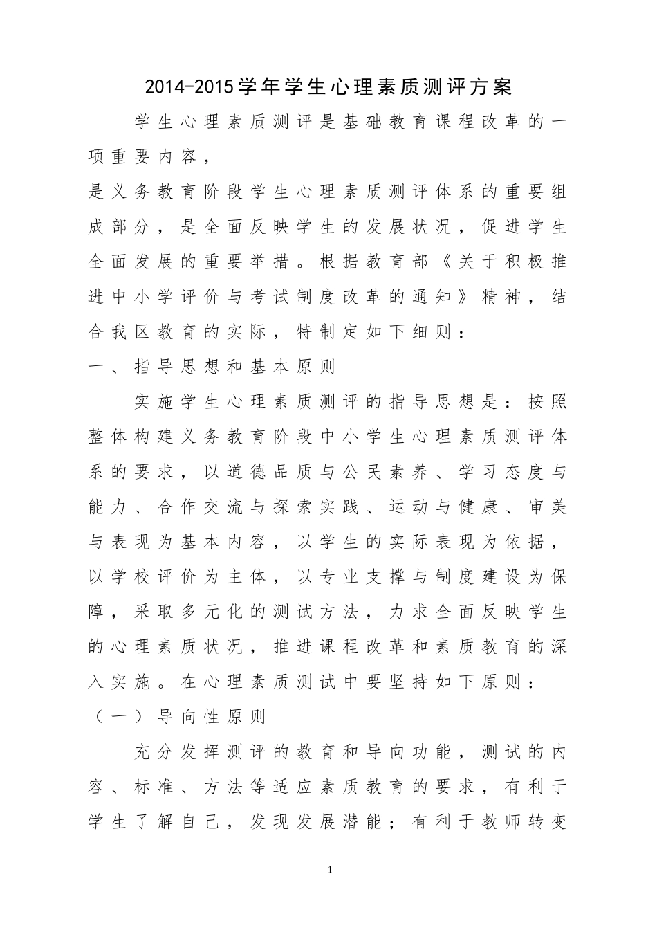 余兴庄中学学生心理素质测试方案_第1页