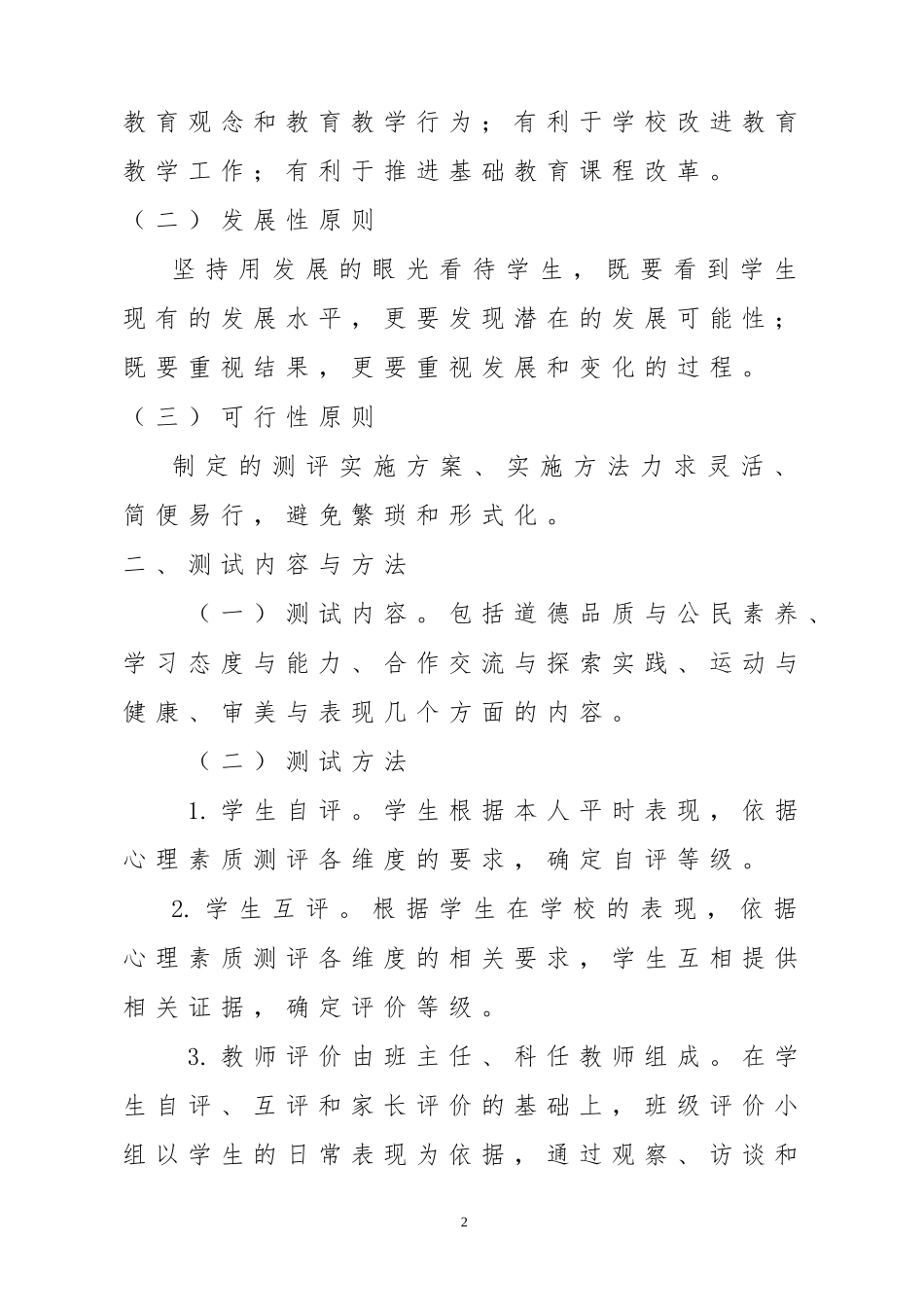 余兴庄中学学生心理素质测试方案_第2页