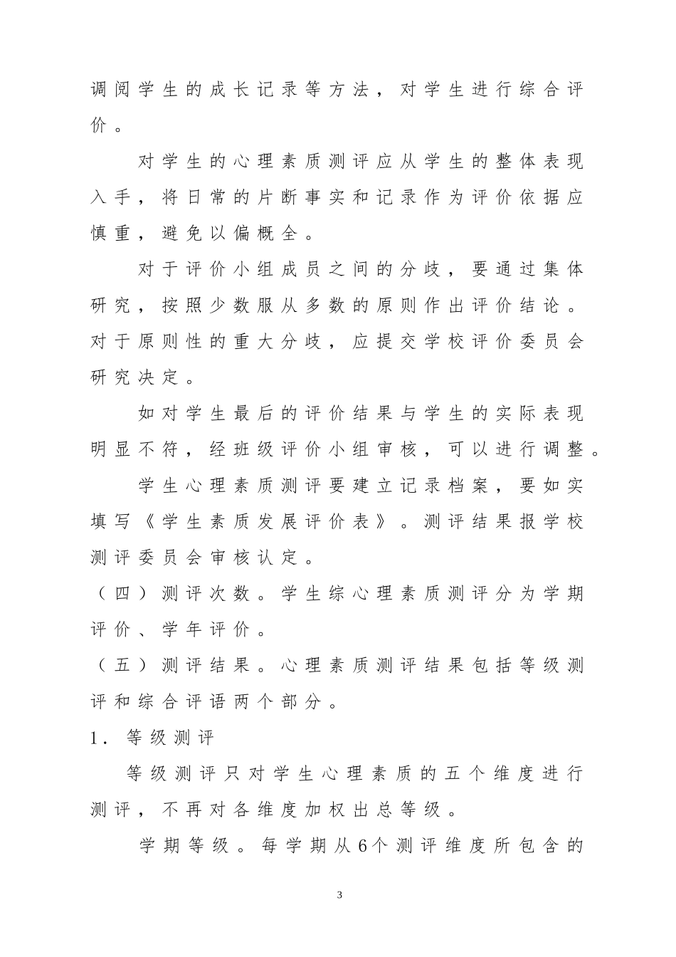 余兴庄中学学生心理素质测试方案_第3页