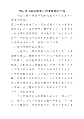 余兴庄中学学生心理素质测试方案