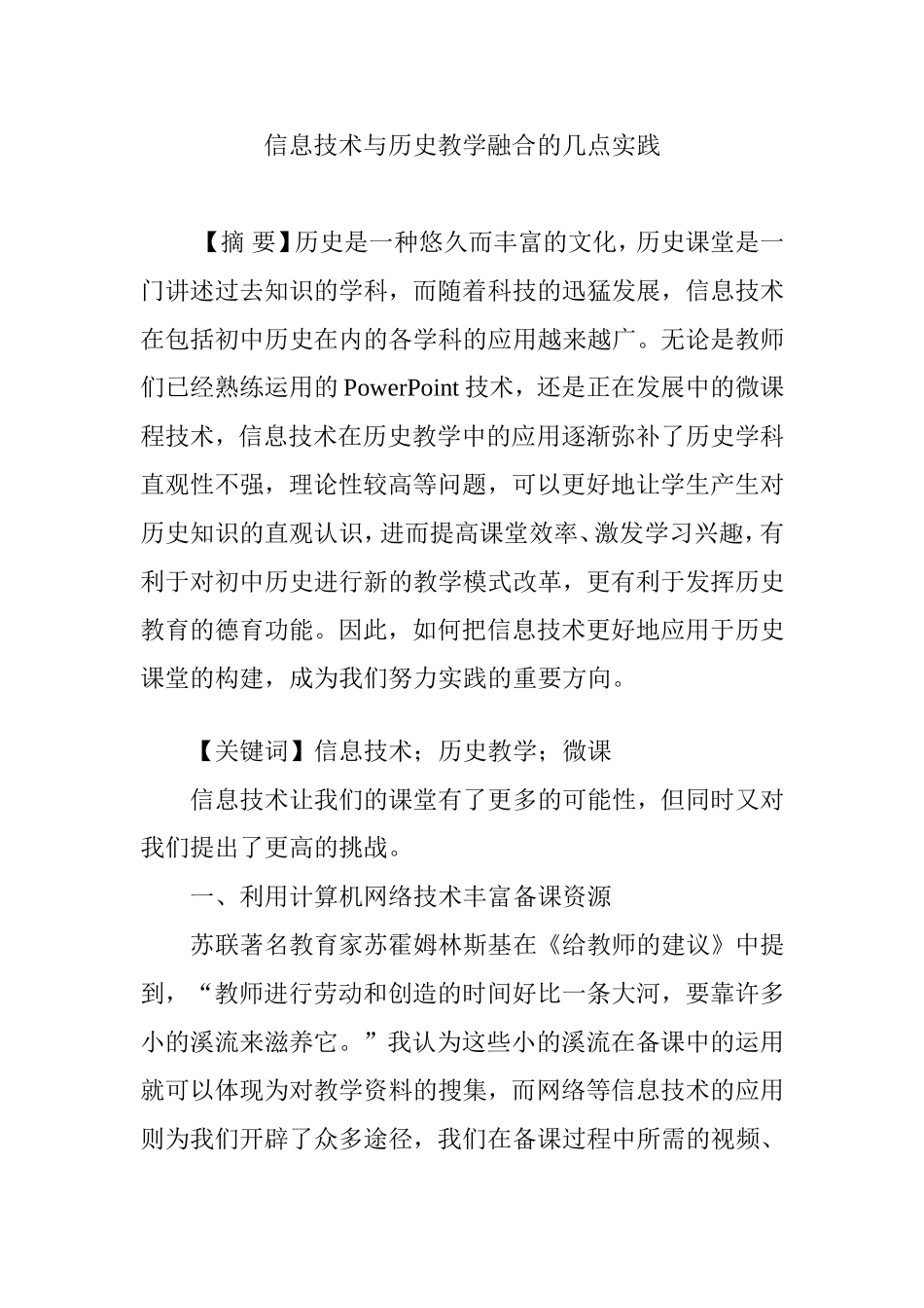 信息技术与历史教学融合的几点实践_第1页