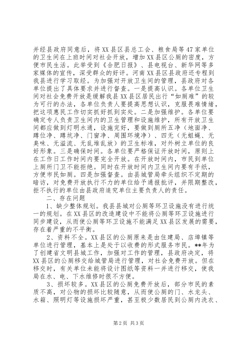 关于县区公厕使用管理情况报告_第2页