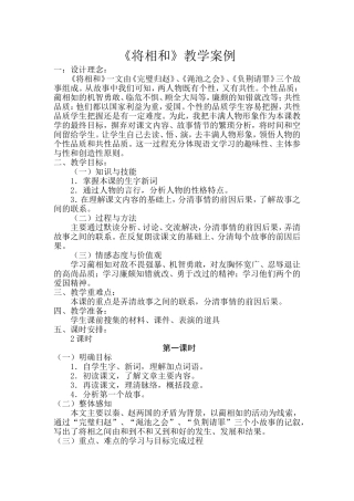 优秀教案-《将相和》
