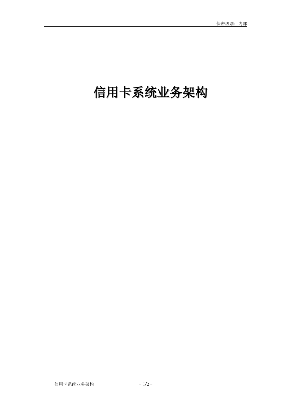 信用卡系统业务架构_第1页