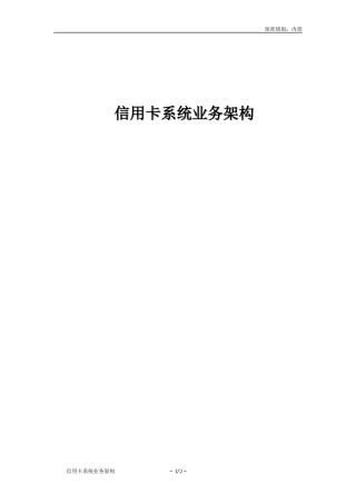 信用卡系统业务架构