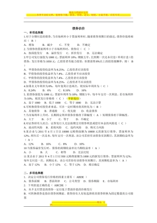 债券股票估价选择题及判断题