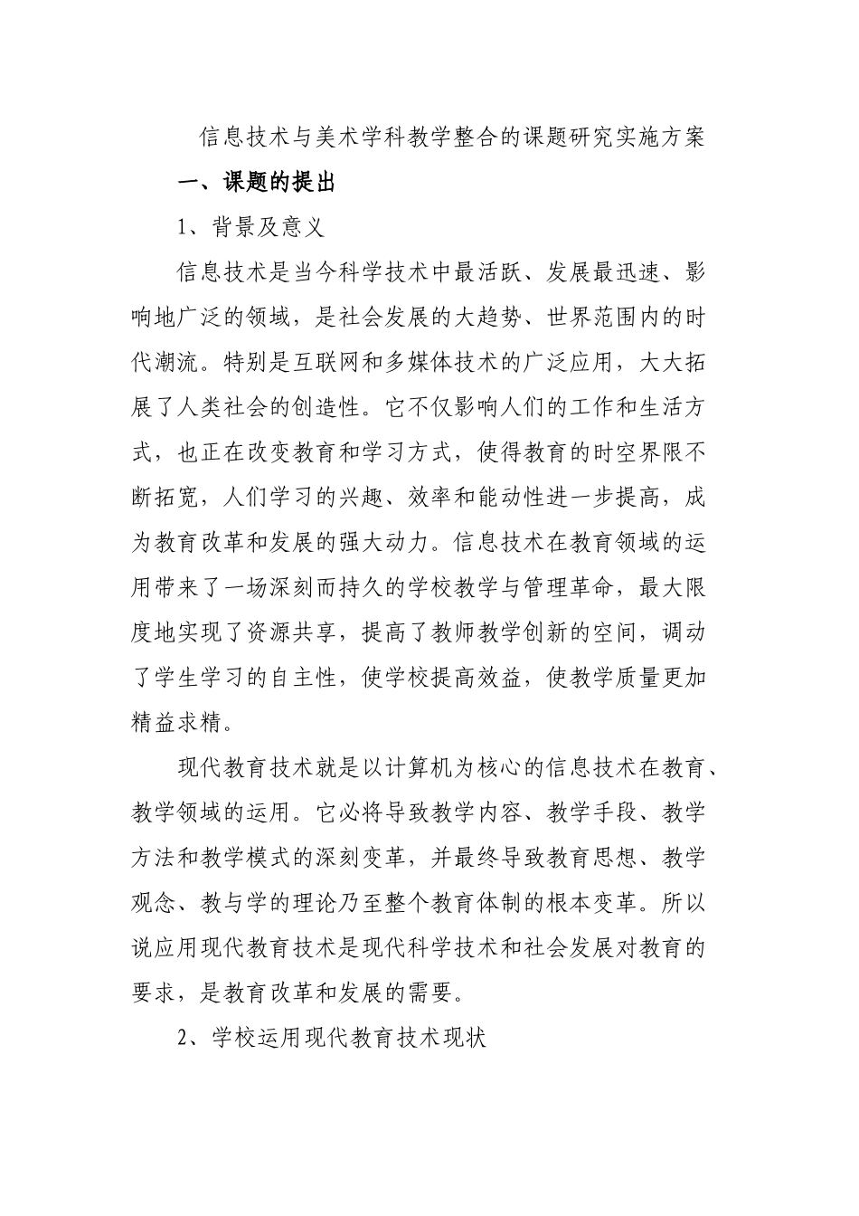 信息技术与美术学科教学整合的课题研究实施方案_第1页