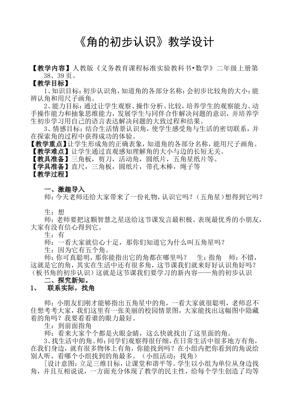 优秀教案《角的初步认识》)_第1页