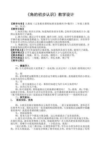 优秀教案《角的初步认识》)