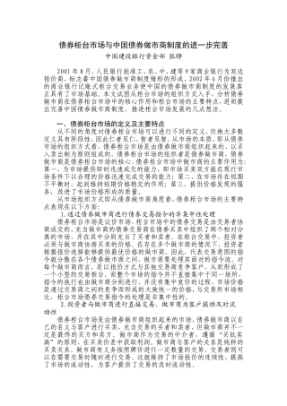 债券柜台市场与中国债券做市商制度的进一步完善