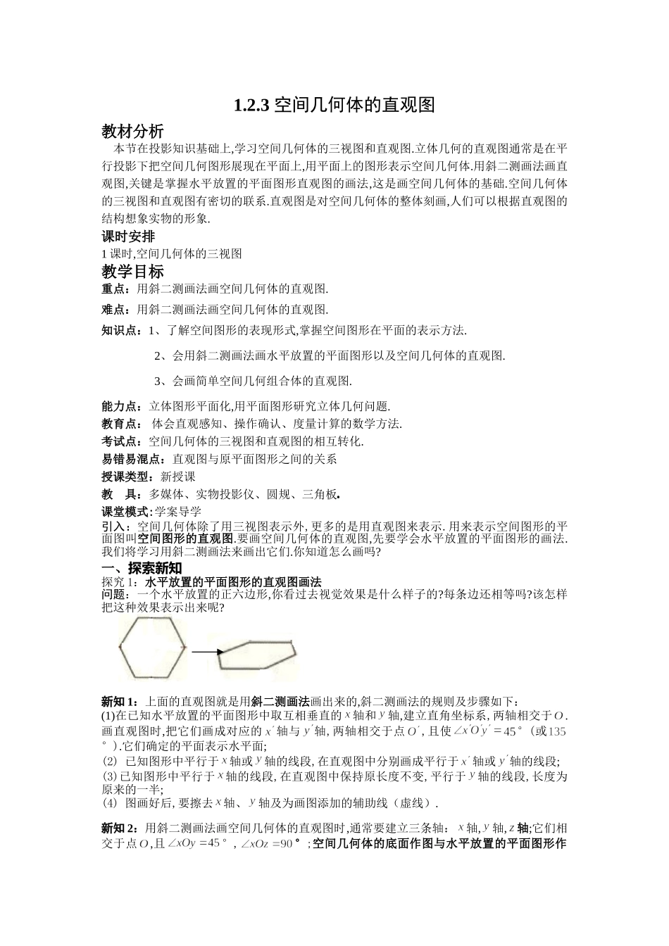 优秀教案4-空间几何体的直观图_第1页