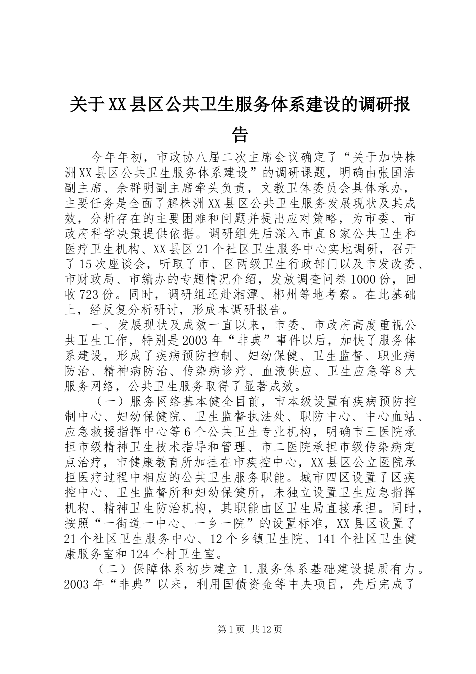 关于县区公共卫生服务体系建设的调研报告_第1页
