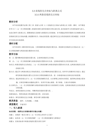 优秀教案25-两条直线的交点坐标
